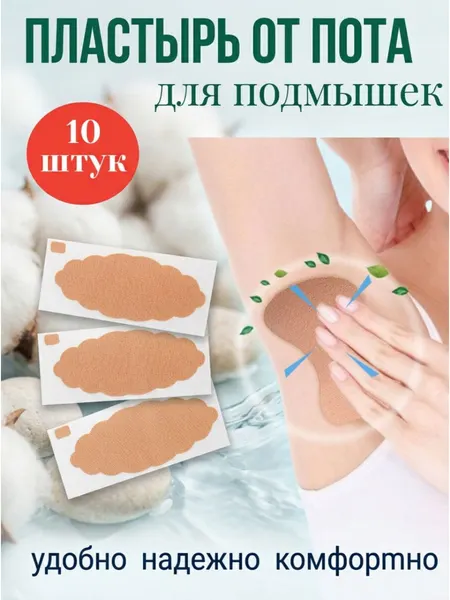 Пластырь-прокладка, для подмышек и стоп, дышащий, влаговпитывающий, клейкий