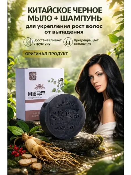 Черное мыло для укрепление и от выпадения и роста волос