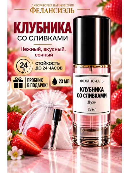 Духи Клубника со сливками 23 мл Фелансиэль