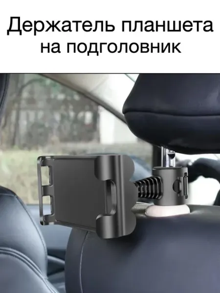 CAR PARADISE Автомобильный держатель планшета и смартфона на подголовник