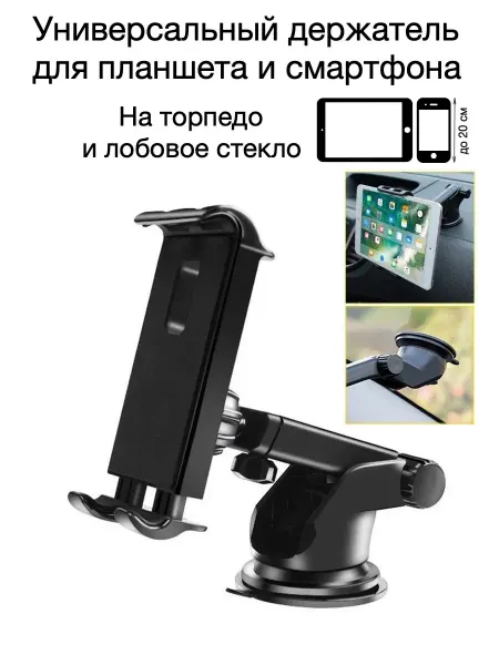 CAR PARADISE Автомобильный держатель планшета и смартфона на присоске