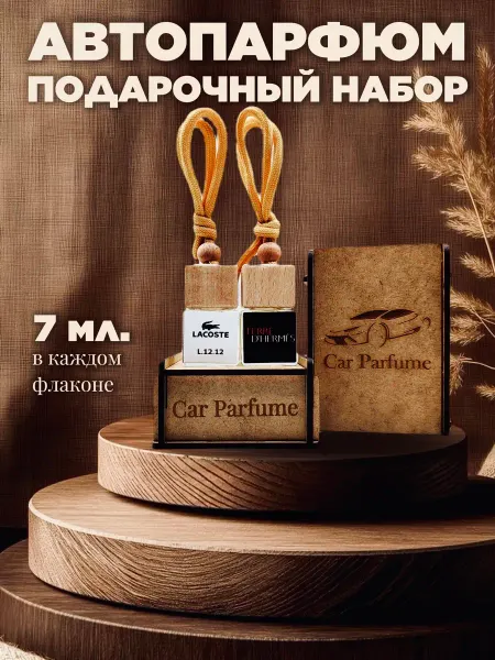 Car parfume Автопарфюм, мужской подарочный набор, ароматизатор