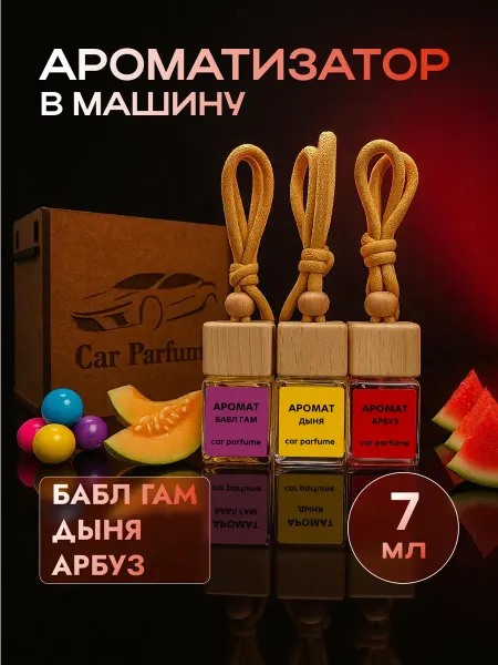 Car parfume Ароматизатор в машину, подарочный набор