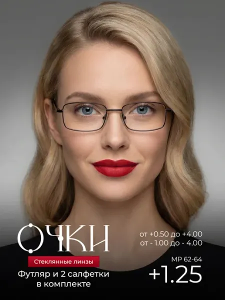 Очки для зрения корригирующие +1.25 Оптика от Ивлева
