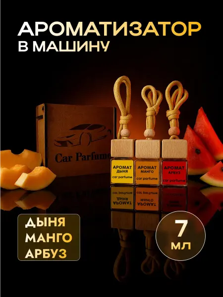 Car parfume Ароматизатор в машину 3шт. Подарочный набор. Фруктовый