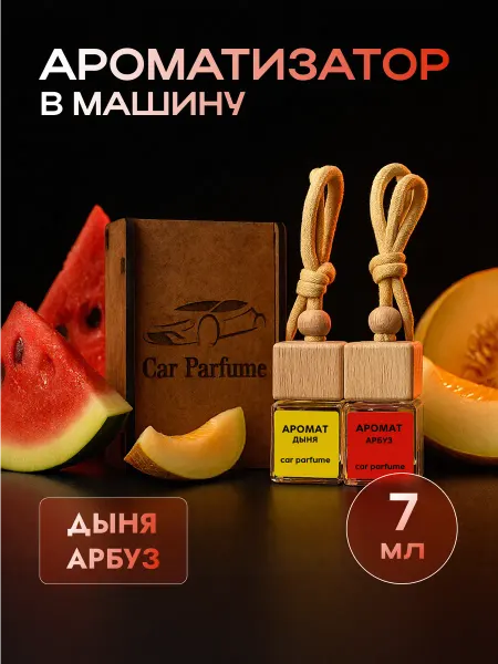 Car parfume Ароматизатор в машину, подарочный набор дыня-арбуз