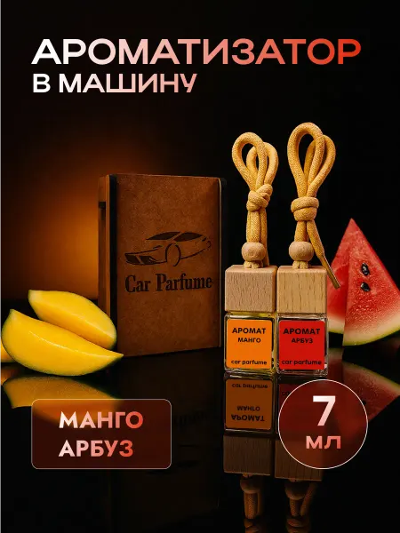Car parfume Ароматизатор в машину 2шт. Подарочный набор. Манго-Арбуз