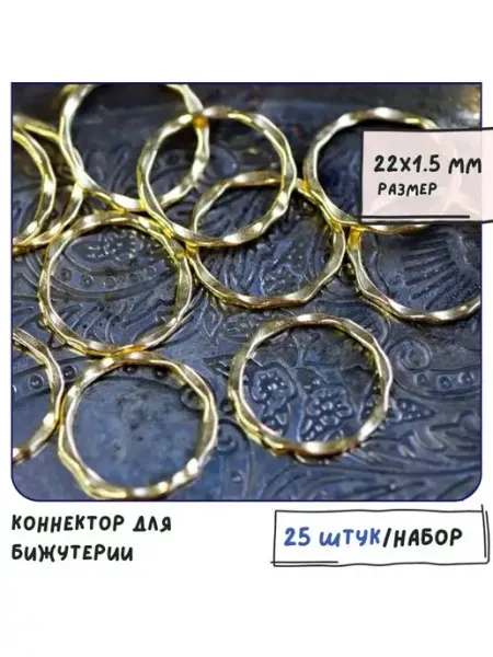 Коннектор 25 шт. золотистый, 22х1.5 мм Кафебижу
