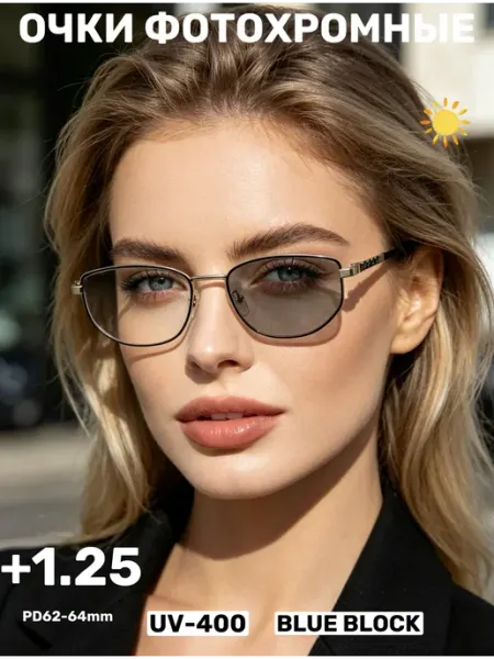 Очки для зрения с диоптриями корригирующие фотохромные+1.25 Glodiatr