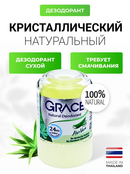 Grace Дезодорант кристаллический натуральный с Алоэ Вера Deodorant Aloe Vera, 50 г