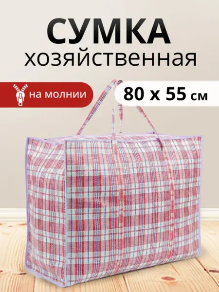 Сумка хозяйственная на молнии баул 80х55х28см Ладушки