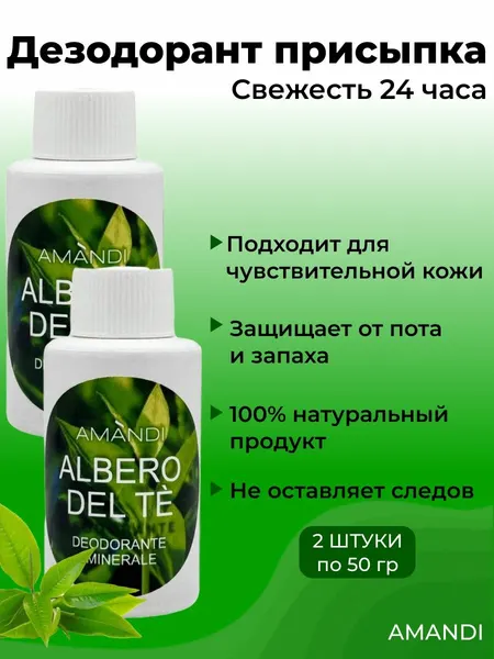 Квасцы жженые AMANDI присыпка 150гр./ Дезодорант натуральный мужской, женский/ Аромат Чайное дерево