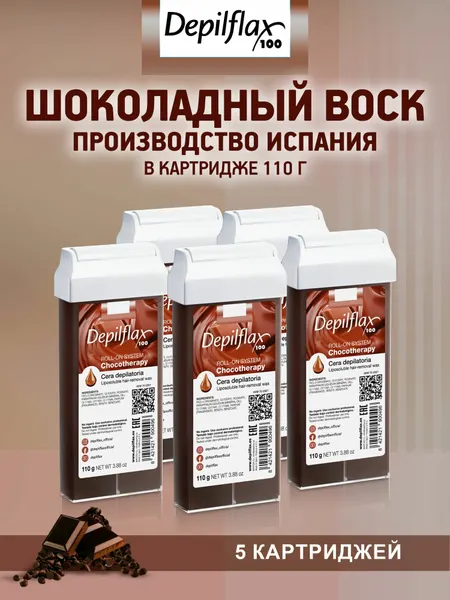 Depilflax Комплект воск для депиляции в картридже Шоколад 5 шт.