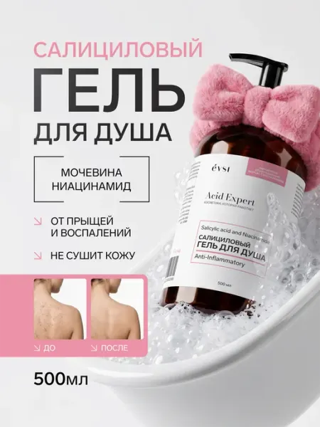 Салициловый гель для душа от высыпаний и прыщей на теле с ци… EVSI