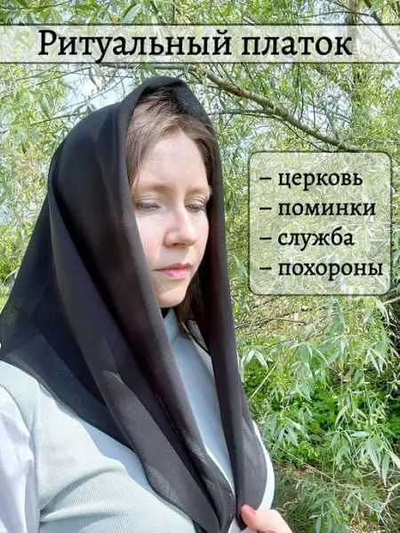 Платок на голову ритуальный косынка церковная Trust the fate