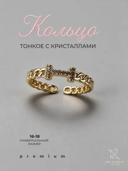 Кольцо тонкое бижутерия регулируемое с кристаллами К80 JEWELRY