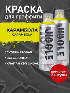 Аэрозольная краска для граффити в баллончике JIGGLE PRO суперматовая, 520 мл, CARAMBOLA / Карамбола - 2 шт