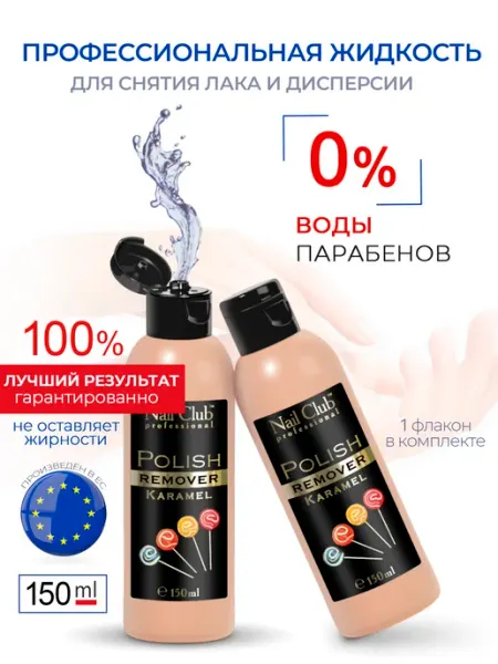 Nail Club Professional Жидкость для снятия лака с парфюмом Caramel 150 мл