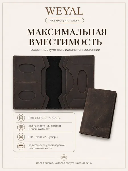 Портмоне для автодокументов и паспорта из натуральной кожи WEYAL