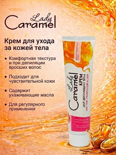 Крем для депиляции тела Lady Caramel, для чувствительной кожи, 100 мл