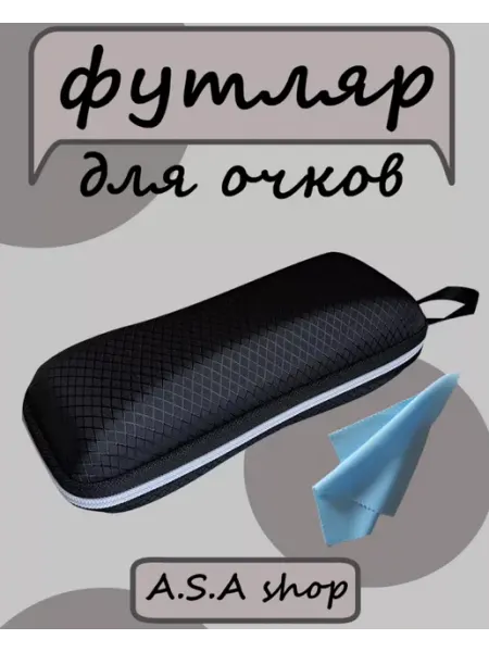 Футляр для очков большой жесткий A.S.A shop