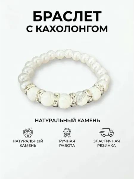 Браслет из натурального камня кахолонга и жемчуг белый