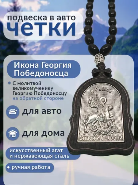 Четки православные подвеска икона Георгий Победоносец ОФТП Покров
