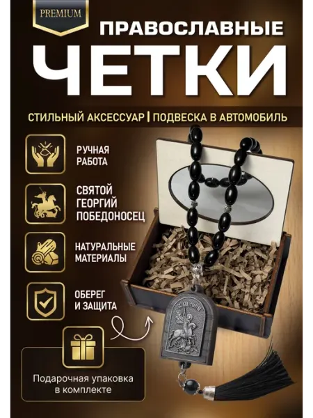 Четки икона подвеска в машину в подарочной коробке