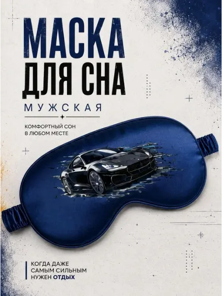 Маска для сна шелковая с надписью Спорткар Мистер Фартук