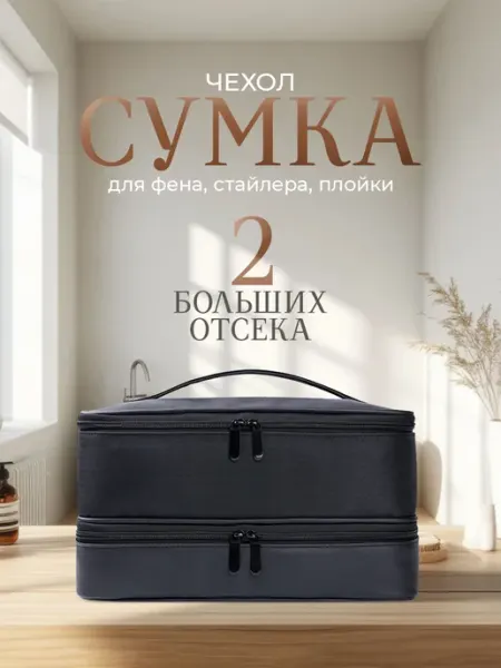 CARAMELLO Сумка чехол для фена стайлера