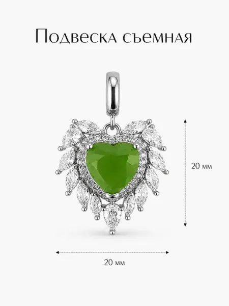 Съемная подвеска сердце с зеленым кристаллом серебристая
