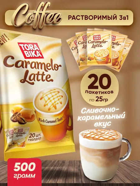 ToraBika Кофейный напиток Caramelo Latte карамельный латте, 20 шт