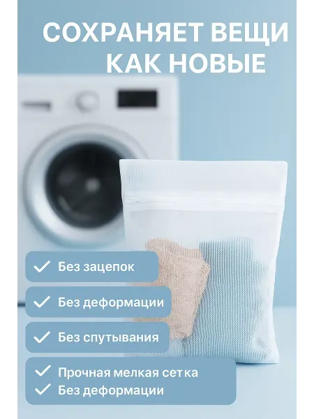 Уютверк Мешок для деликатной стирки белья и одежды