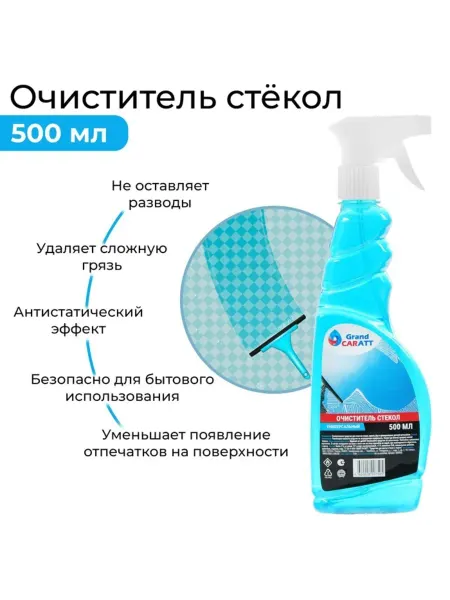 GRAND CARATT Очиститель стекол для авто 500 мл триггер