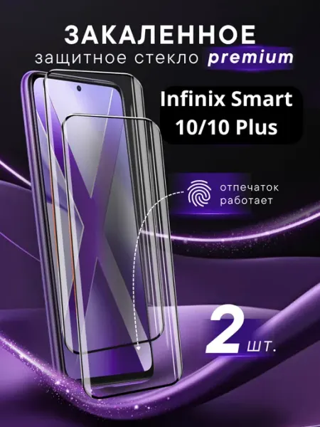 Премиальное защитное стекло Infinix Smart 10 10 Plus SteelPro