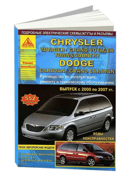 Атласы автомобилей Книга, ремонт Chrysler Voyager, Town Country, Dodge Caravan