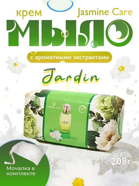 Мыло Jasmine Care, косметический крем-мыло с ароматными экстрактами 208 грамм