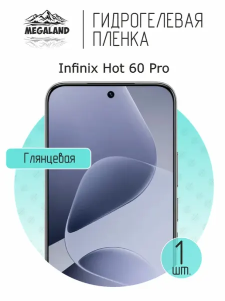 Гидрогелевая защитная пленка на экран Infinix Hot 60 Pro MegaLand