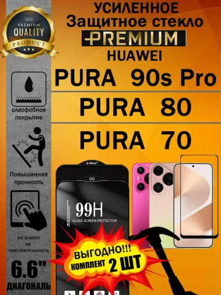 Защитное стекло Huawei Pura 90s Pro, Pura 80 и Pura 70 ArtAx