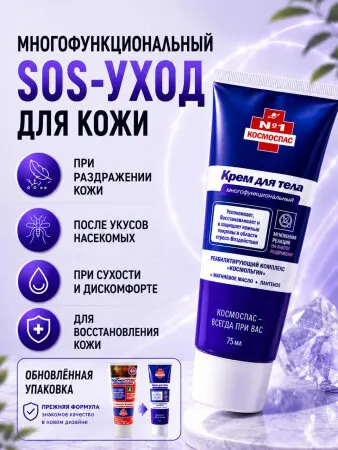 Крем для тела многофункциональный "космоспас" (Объем, милиллитров — 75)
