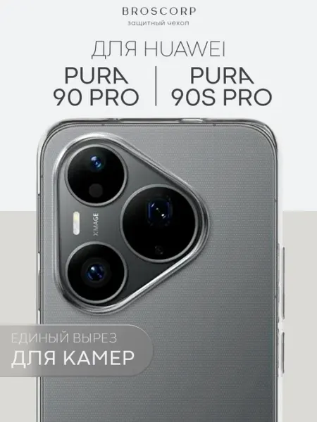 Силиконовый прозрачный чехол на Huawei Pura 90 Pro и 90s Pro Broscorp
