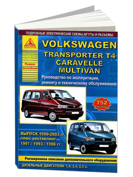 Атласы автомобилей Книга, ремонт Volkswagen Transporter T4, Caravelle, Multivan