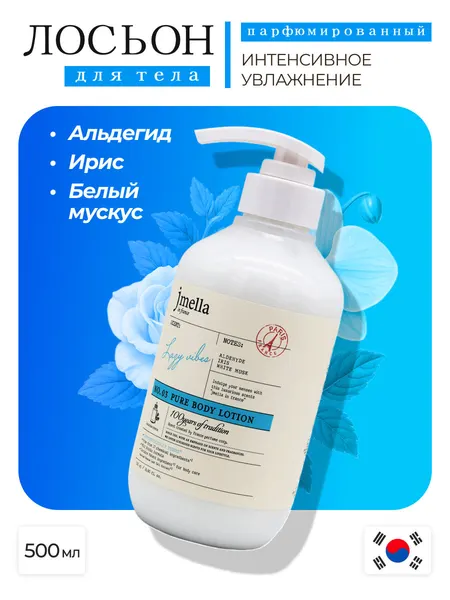 Jmella Парфюмированный лосьон для тела Белый мускус и Ирис In France Lazy Vibes Body Lotion, 500 мл
