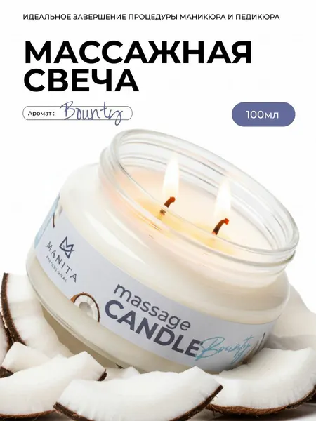 Массажная свеча Manita Professional Bounty, 30 мл, для смарт педикюра