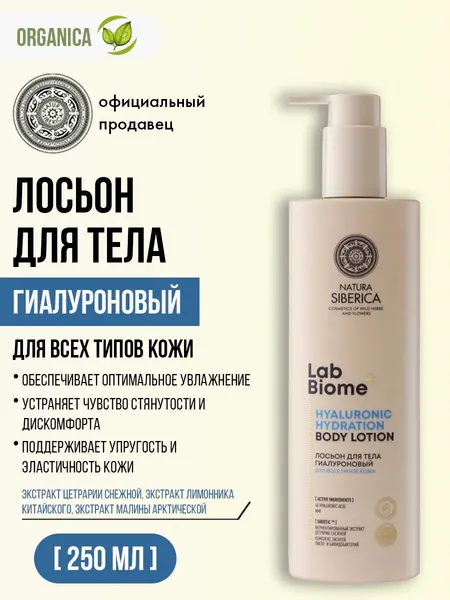 Natura Siberica Лосьон для тела гиалуроновый увлажняющий HYALURONIC HYDRATION 250 мл
