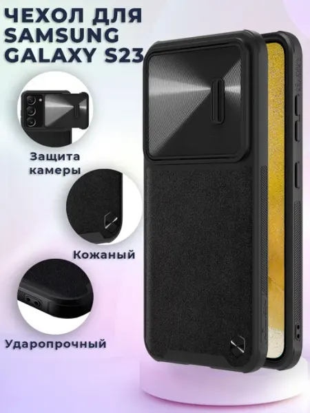 Чехол Самсунг S23 кожаный, с защитой камеры, черный Nillkin