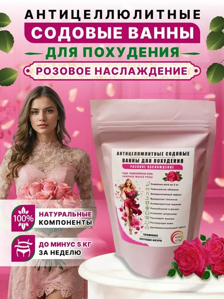 Сода + соль гималайская розовая и масло розы для похудения