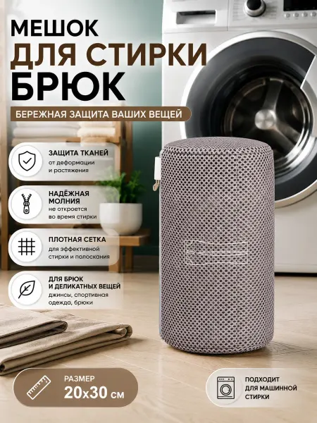 Мешок для стирки нижнего белья и деликатных тканей, серый