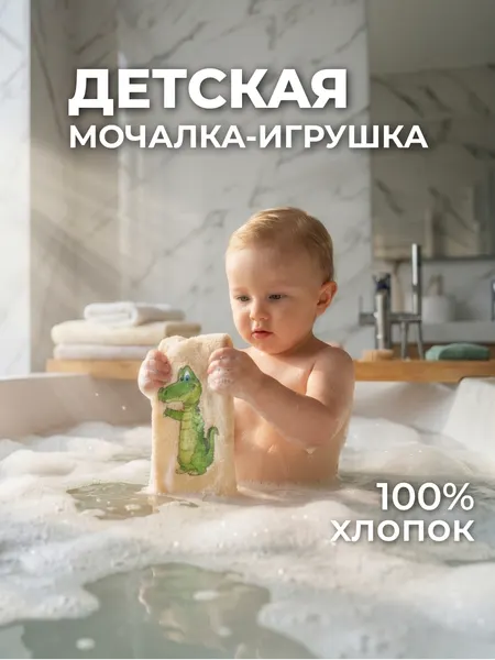 Мочалка детская массажная мягкая Мойдодыр "Крокодильчик", для младенцев