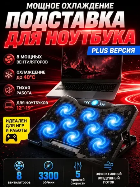 Охлаждающая подставка 12–19", 8 вентиляторов, тихая